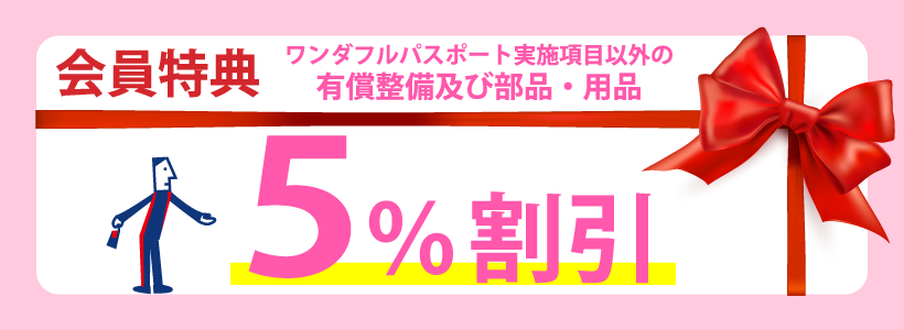 WP_会員特典5％割引